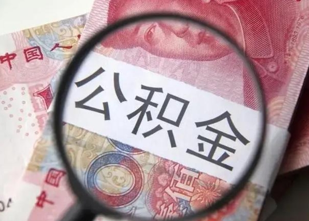 固安10万公积金能取出来多少（10万公积金可以取多少）