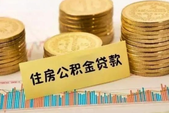 固安离职取公积金（离职取公积金流程）