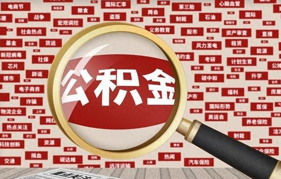 固安翻建老家房如何取住房公积金（翻建房如何提取公积金）