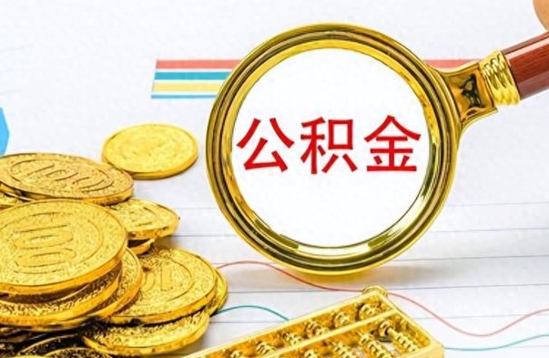 固安公积金的钱什么时候可以取出来（公积金里的钱什么时候可以提出来）