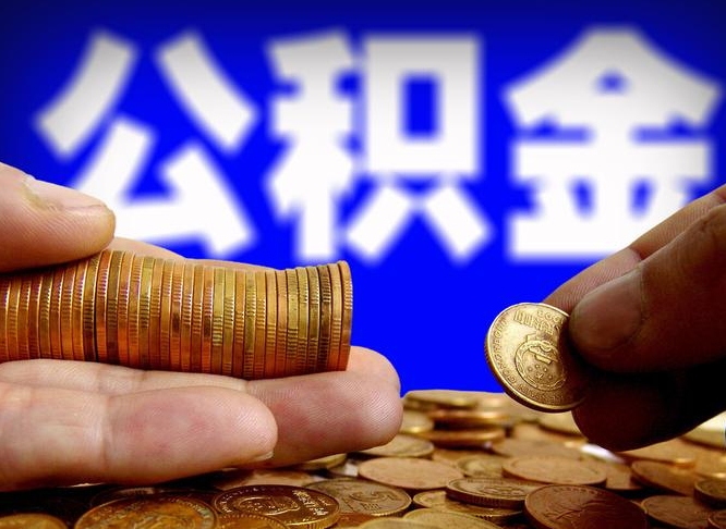 固安公积金全额取中介（公积金提现中介费用）